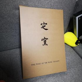故宫藏瓷：定窑一、二（精装+书衣+外盒，两册合售，1962年初版）