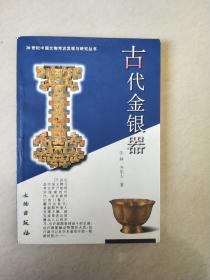 古代金银器