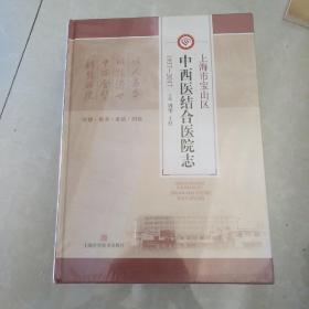 上海市宝山区 中西医结合医院志（1937～2017）