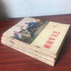解放军文艺（1973年10-12期，1974年1-6期）共9本。可按年出售。