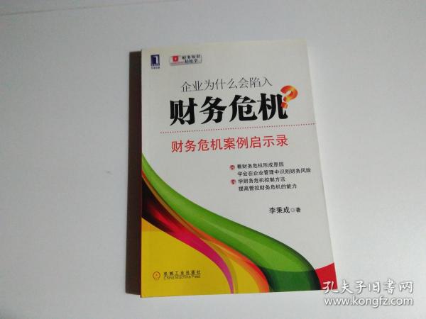 企业为什么会陷入财务危机：财务危机案例启示录