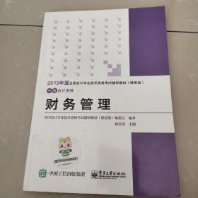 中华会计网校·2019全国会计专业技术资格考试辅导教材（精要版）：中级会计资格·财务管理