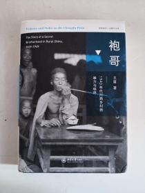 袍哥：1940年代川西乡村的暴力与秩序