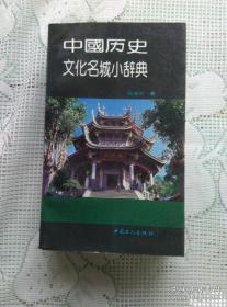 中国历史文化名城小辞典 基本全新