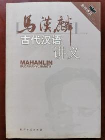 马汉麟古代汉语讲义