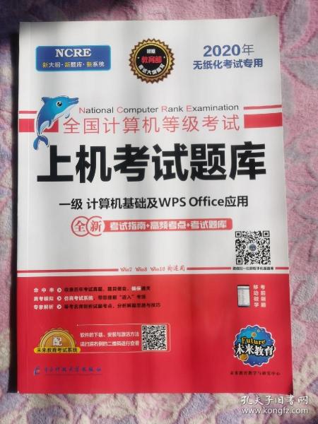 全国计算机等级考试：上机考试题库（一级计算机基础及WPSOffice应用2021年无纸化考试专用）