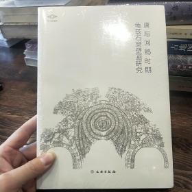 唐与回鹘时期龟兹石窟壁画研究