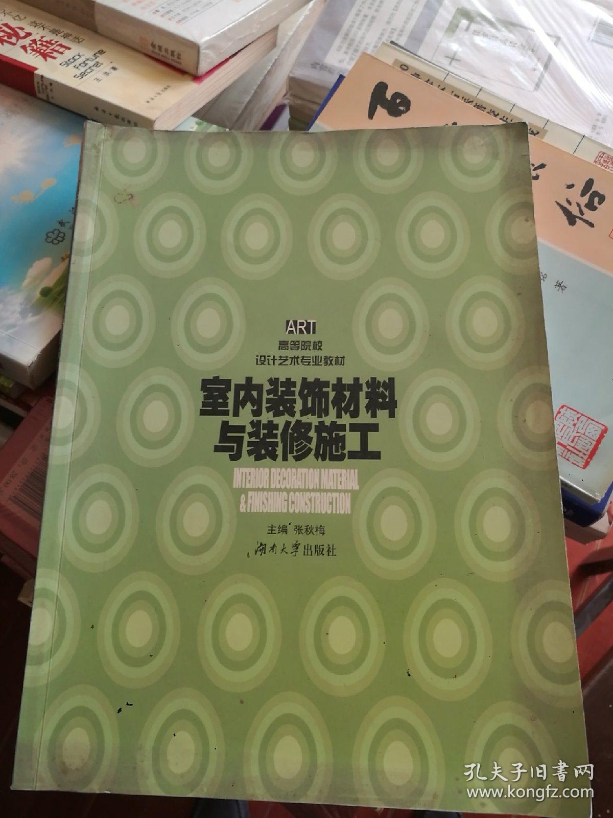 室内装饰材料与装修施工（第二版）