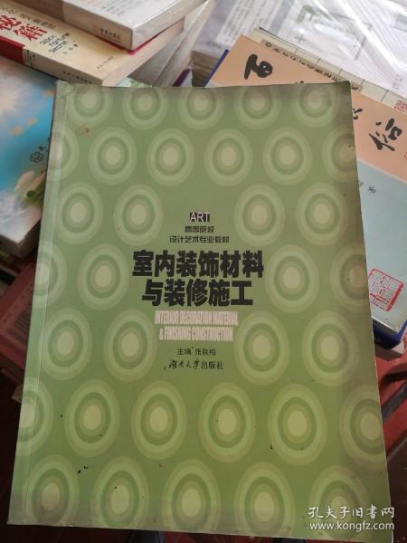 室内装饰材料与装修施工（第二版）