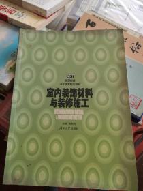 室内装饰材料与装修施工（第二版）
