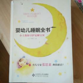 婴幼儿睡眠全书(小土教你守护安睡宝贝)