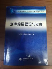 中国水利学会2005学术年会论文集.水库移民理论与实践