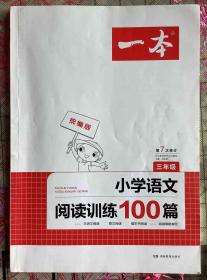 小学语文阅读训练100篇（三年级 统编版） 一本