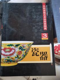 中国嘉德艺术品投资图典：瓷器3