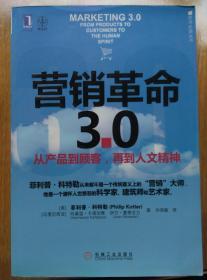 营销革命3.0：从产品到顾客，再到人文精神