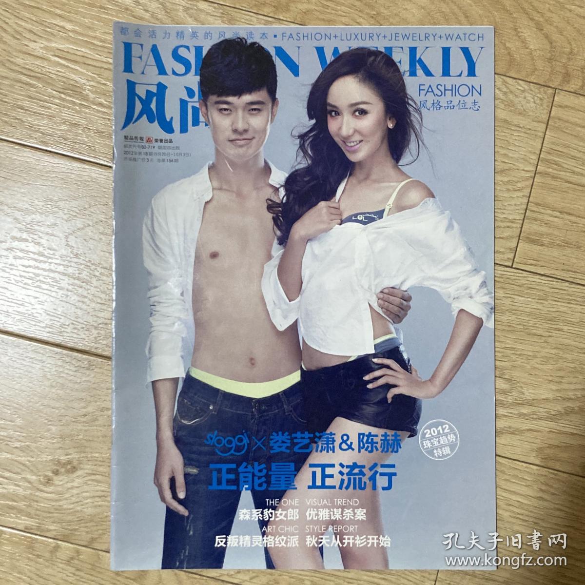 风尚志 2012年9月周刊 报纸杂志 陈赫 娄艺潇 爱情公寓封面
