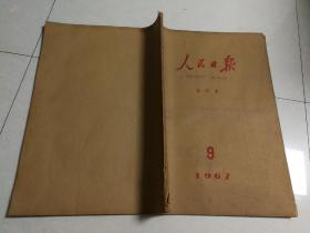 人民日报1967年【9月】 合订本