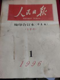 人民日报(缩印合订本华东版上半月`1996年)