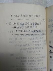 毛泽东思想胜利万岁 （带7张照片、林像有划痕，林提5张，无划痕，含最高指示、林副主席指示、中国共产党第九次全国代表大会文献。内页有划痕。1969年北京）