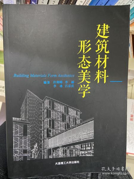 建筑材料形态美学