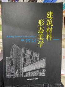 建筑材料形态美学