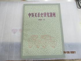 中外关系史研究集刊 1986.10