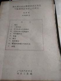 齐民要术所记农业技术及其在中国农业技术史上的地位(抽印本)