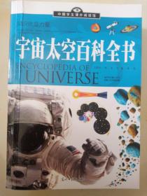 宇宙太空百科全书(中国学生课外阅读馆丛书)