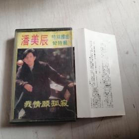 磁带-潘美辰我情愿孤寂