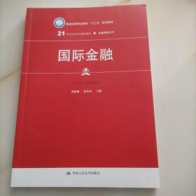 国际金融（21世纪高职高专规划教材·金融保险系列）