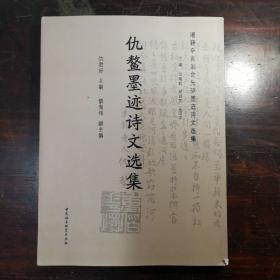 湘籍辛亥革命先驱墨迹诗文选集：仇鳌墨迹诗文选集