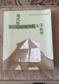 现代性与中国当代文学的转型