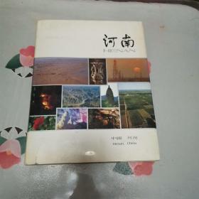 河南画册1984年精装