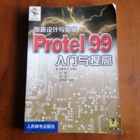 电路设计与制版—Protel 99入门与提高