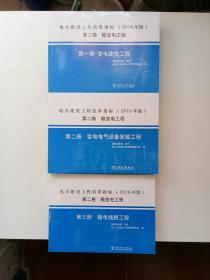 电力建设工程估算指标(2016年版第2卷输变电工程第1-3册建筑、设备安装、输电线路工程)   （1-3册）全   品相新