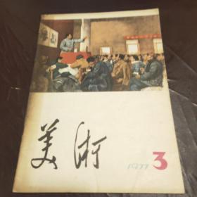 美术1977年3