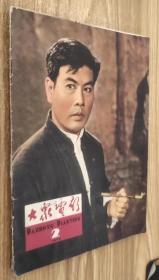 大众电影（1964年第2期）