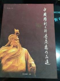 中国雕刻大师黄泉福作品选 【大16开】(9)