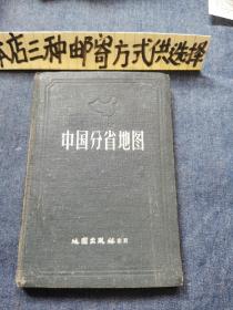 中国分省地图1960版（精装本）存1-4-2