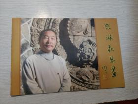 朱琳花鸟画集
作者签赠书