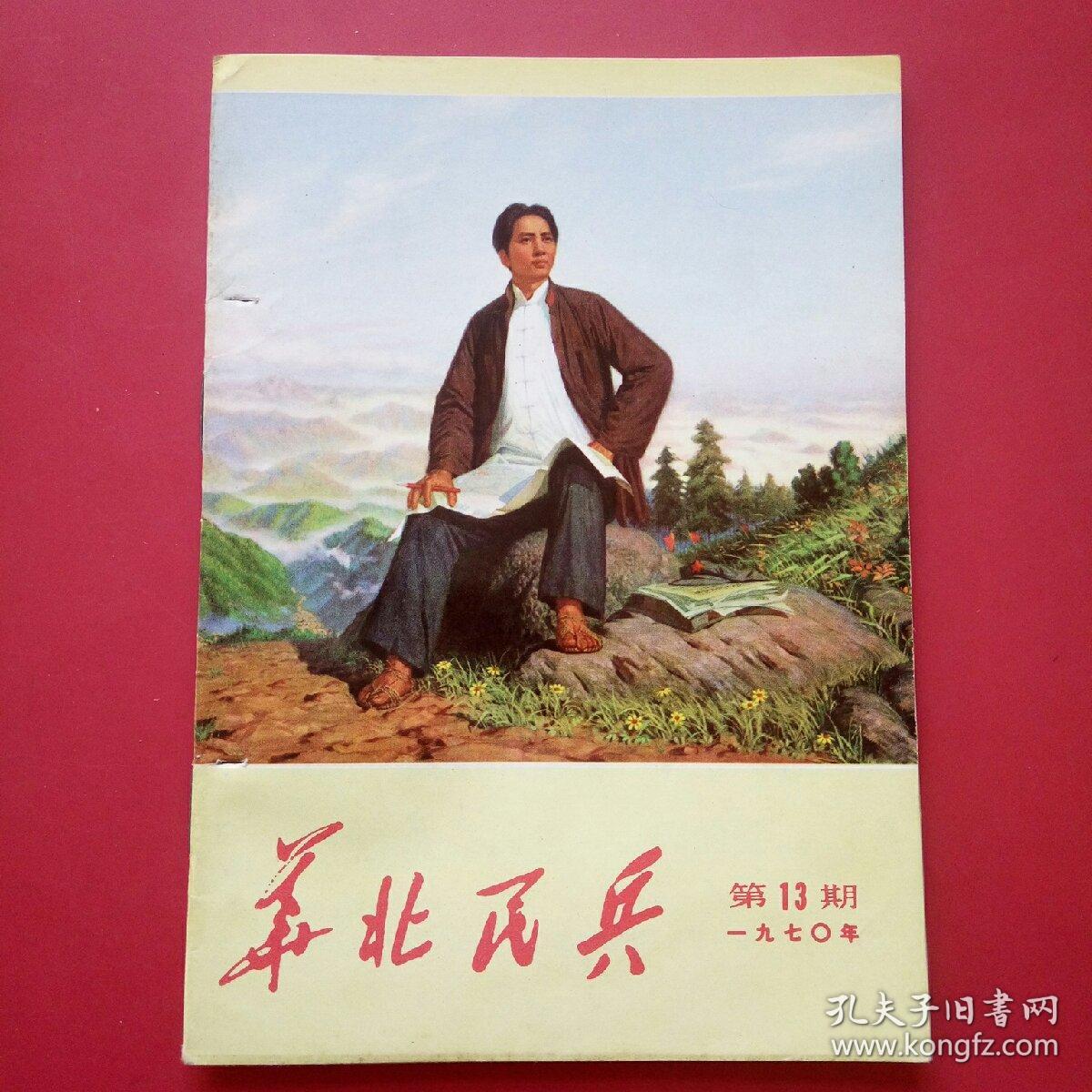 华北民兵1970年第13期.