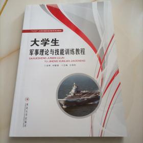 大學(xué)生   軍事理論與技能訓(xùn)練教程