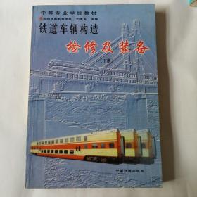 中等专业学校教材《铁道车辆构造检修及装备》(上册)(下册)