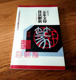 元朱文印技法解析（全品）