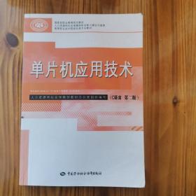 单片机应用技术（C语言 第二版）/国家级职业教育规划教材·高等职业技术院校电类专业教材