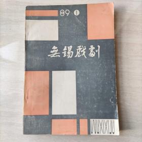 无锡戏剧 1989 01