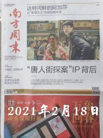 南方周末报纸2021年2月18日，达特河畔的阿加莎