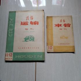 后勤车管（运输）专刊 两册