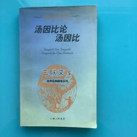 《汤因比论汤因比-汤因比与厄本对话录》97年2版1印