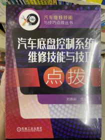 汽车底盘控制系统维修技能与技巧点拨